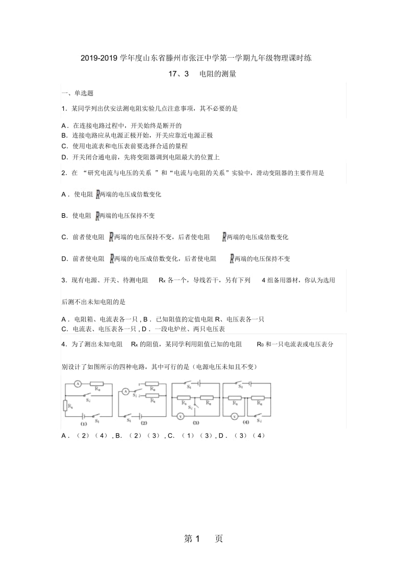 山东省滕州市张汪中学第一学期九年级物理课时练173电阻的测量.docx_第1页