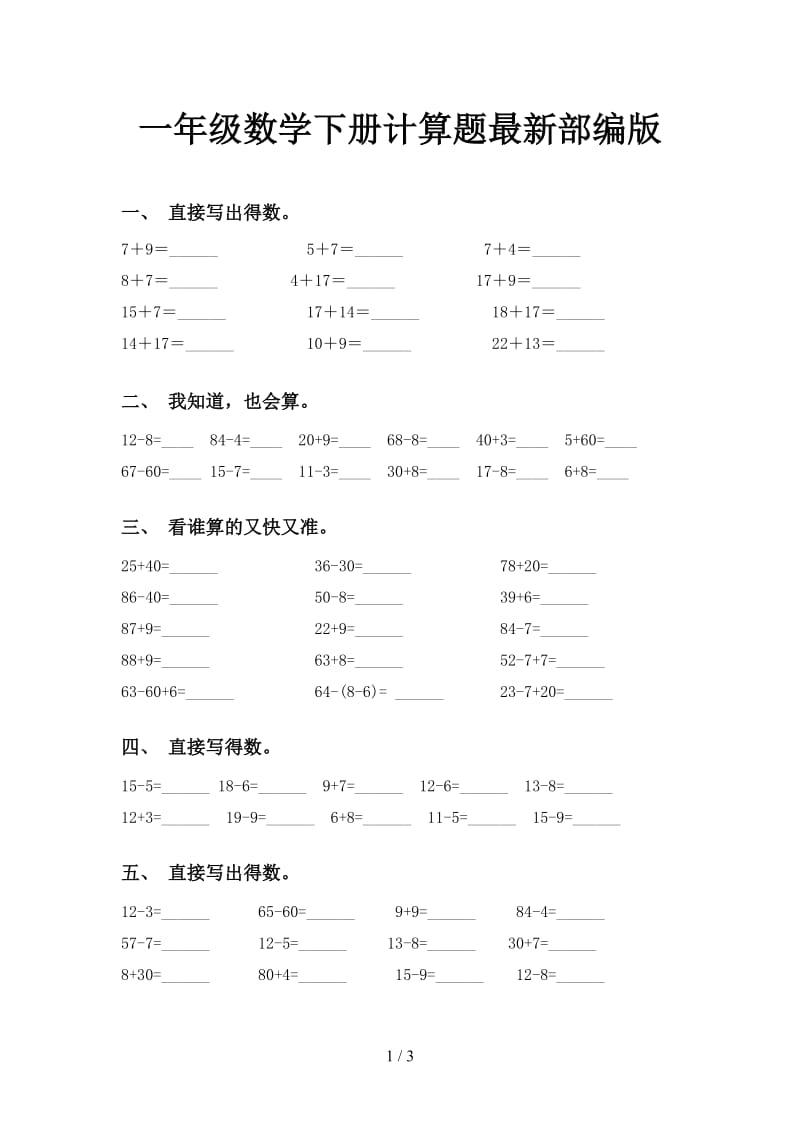 一年级数学下册计算题最新部编版.doc_第1页