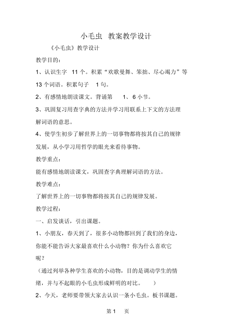 小毛虫教案教学设计.docx_第1页