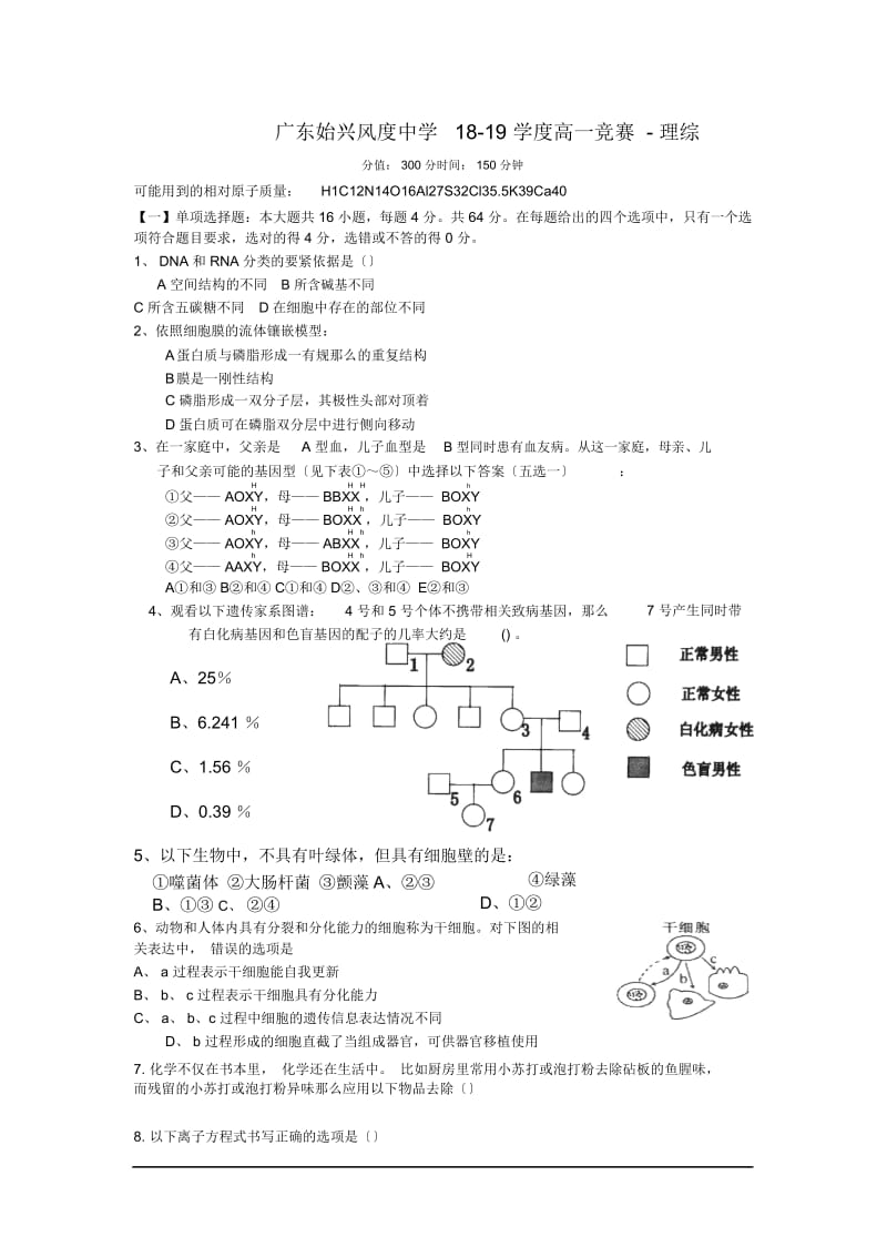 广东始兴风度中学18-19学度高一竞赛-理综.docx_第1页