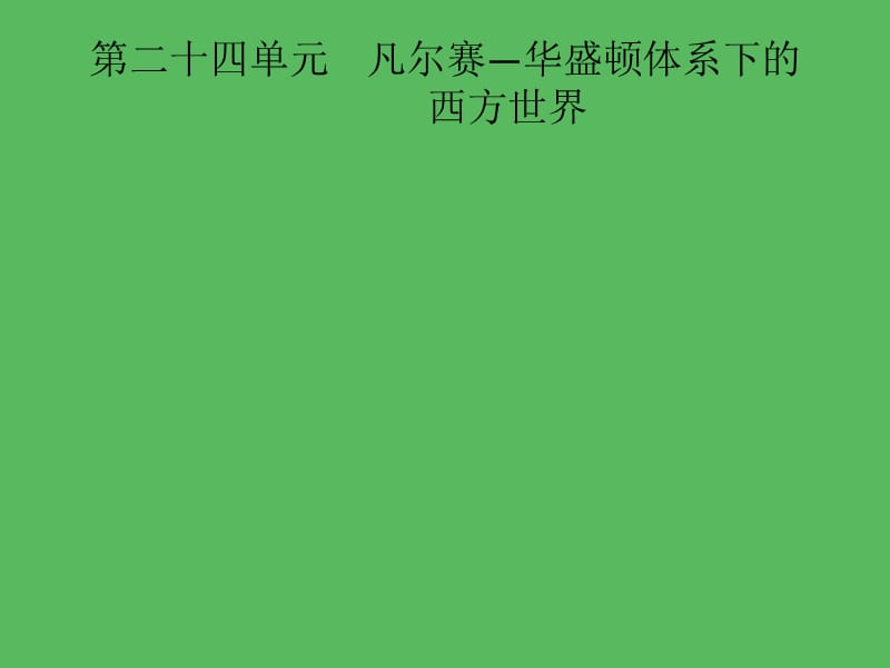 2019届中考历史专题复习 世界现代史 第二十四单元 凡尔赛&mdash;华盛顿体系下的西方世界课件.ppt_第1页