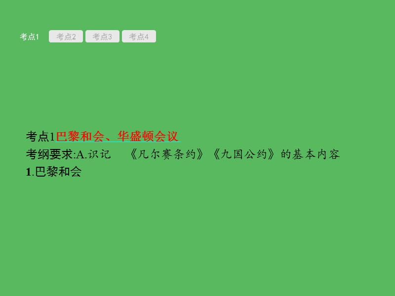 2019届中考历史专题复习 世界现代史 第二十四单元 凡尔赛&mdash;华盛顿体系下的西方世界课件.ppt_第2页