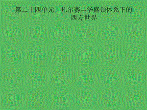 2019届中考历史专题复习 世界现代史 第二十四单元 凡尔赛&mdash;华盛顿体系下的西方世界课件.ppt