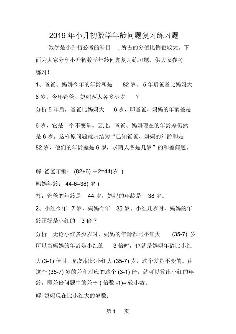 小升初数学年龄问题复习练习题.docx_第1页