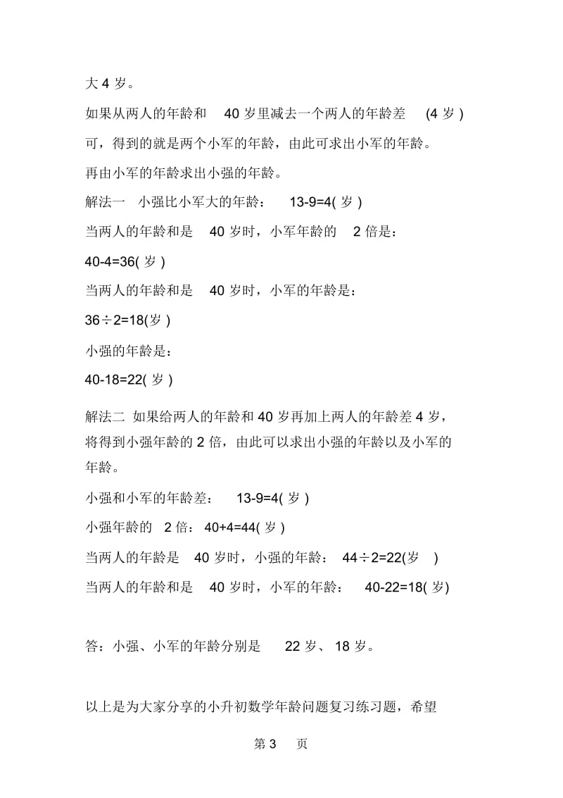 小升初数学年龄问题复习练习题.docx_第3页