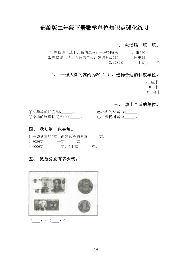 部编版二年级下册数学单位知识点强化练习.doc_第1页