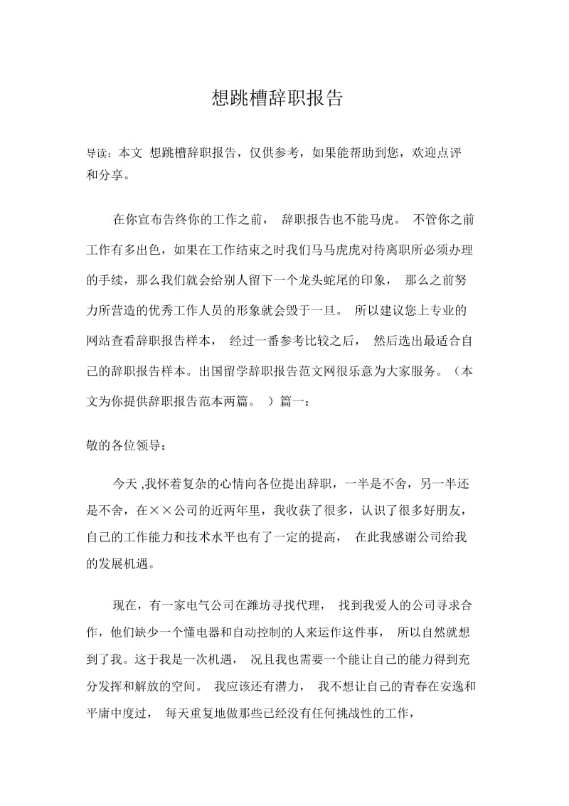 想跳槽辞职报告.docx_第1页