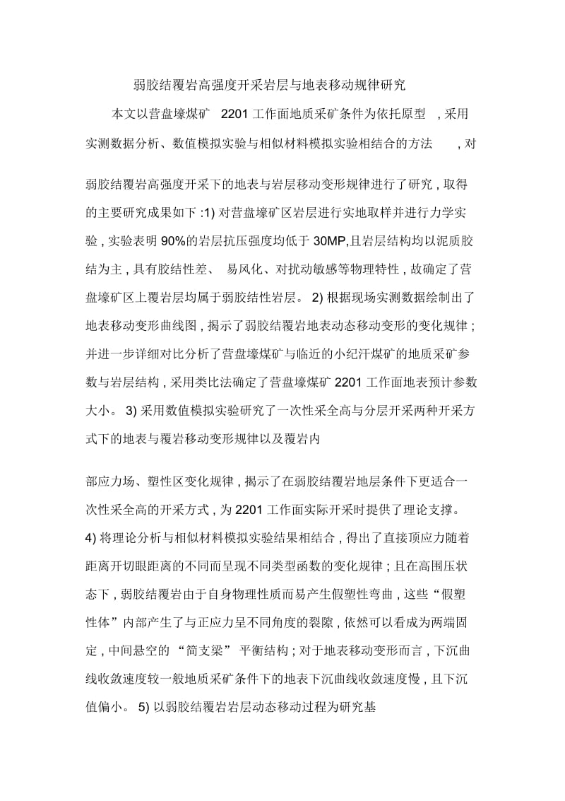 弱胶结覆岩高强度开采岩层与地表移动规律研究.docx_第1页