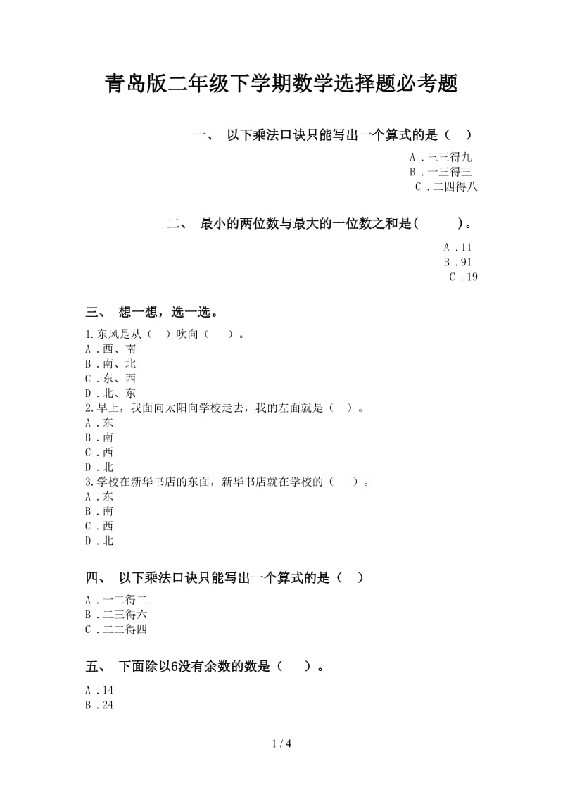 青岛版二年级下学期数学选择题必考题.doc_第1页