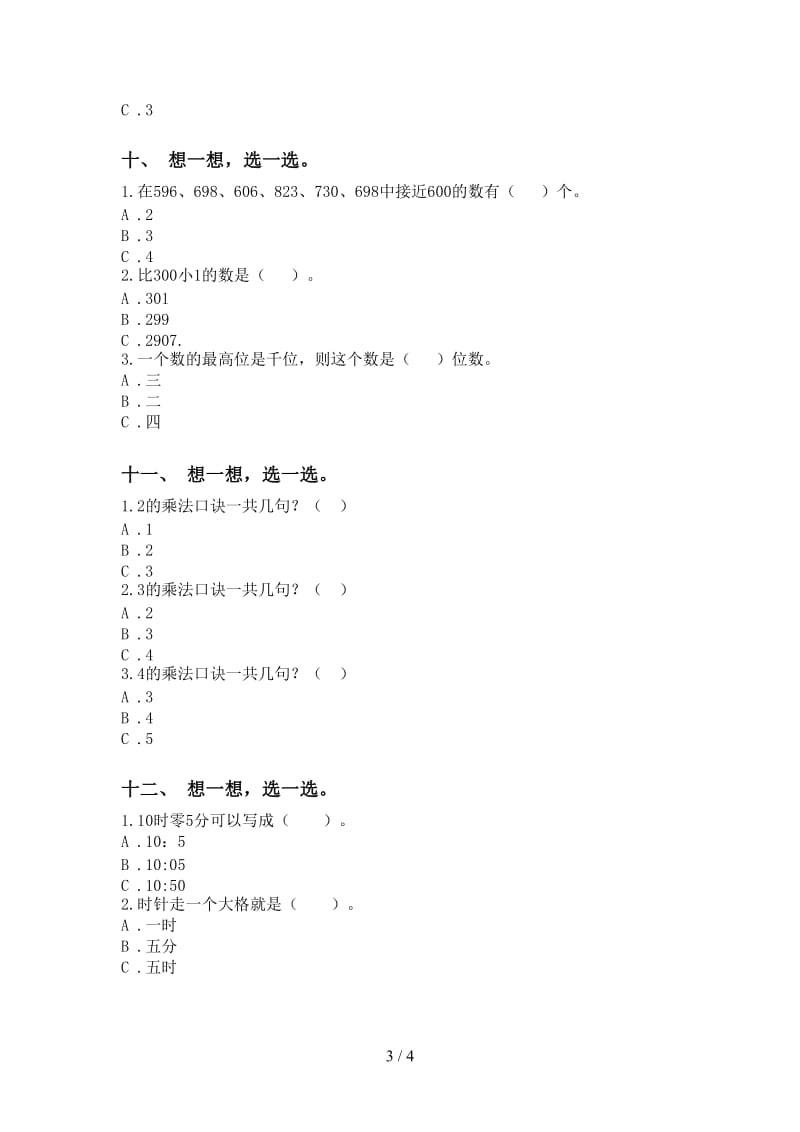 青岛版二年级下学期数学选择题必考题.doc_第3页