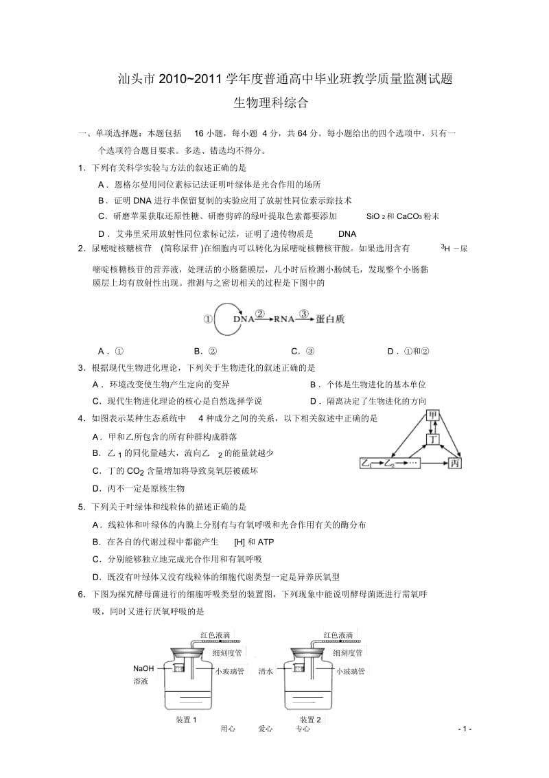 广东省汕头市2011年普通高三生物教学质量测评.docx_第1页