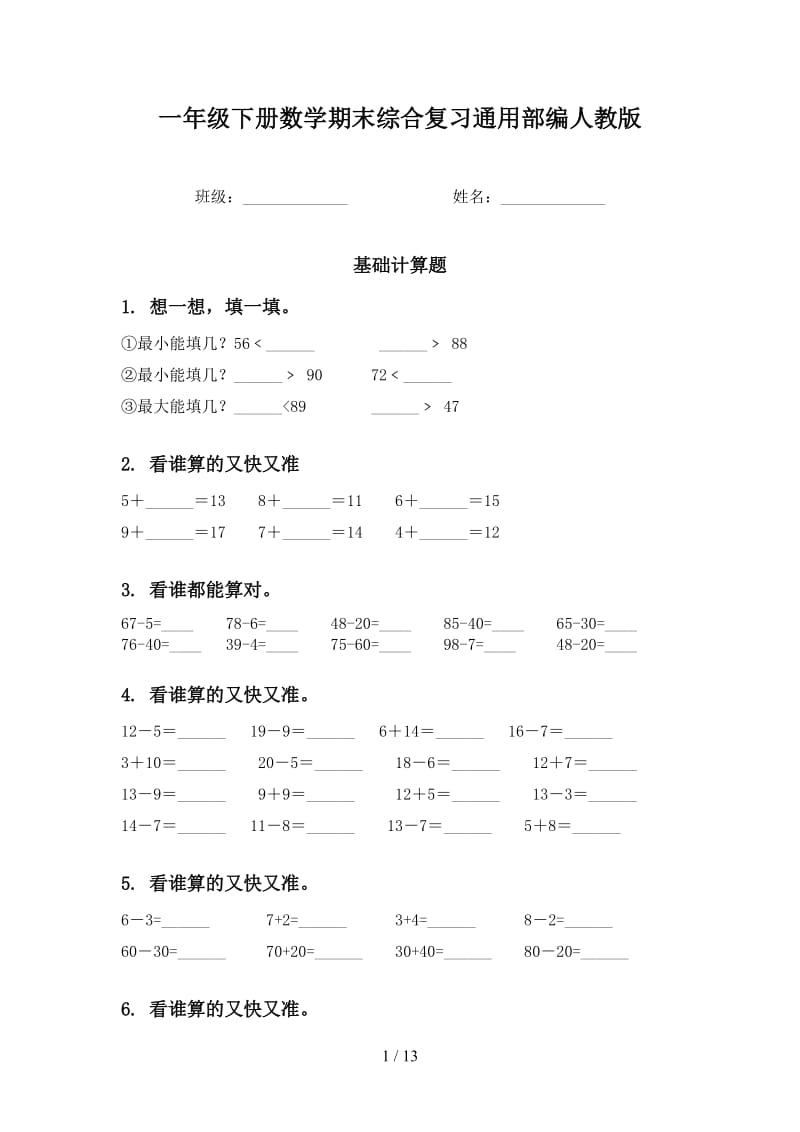 一年级下册数学期末综合复习通用部编人教版.doc_第1页