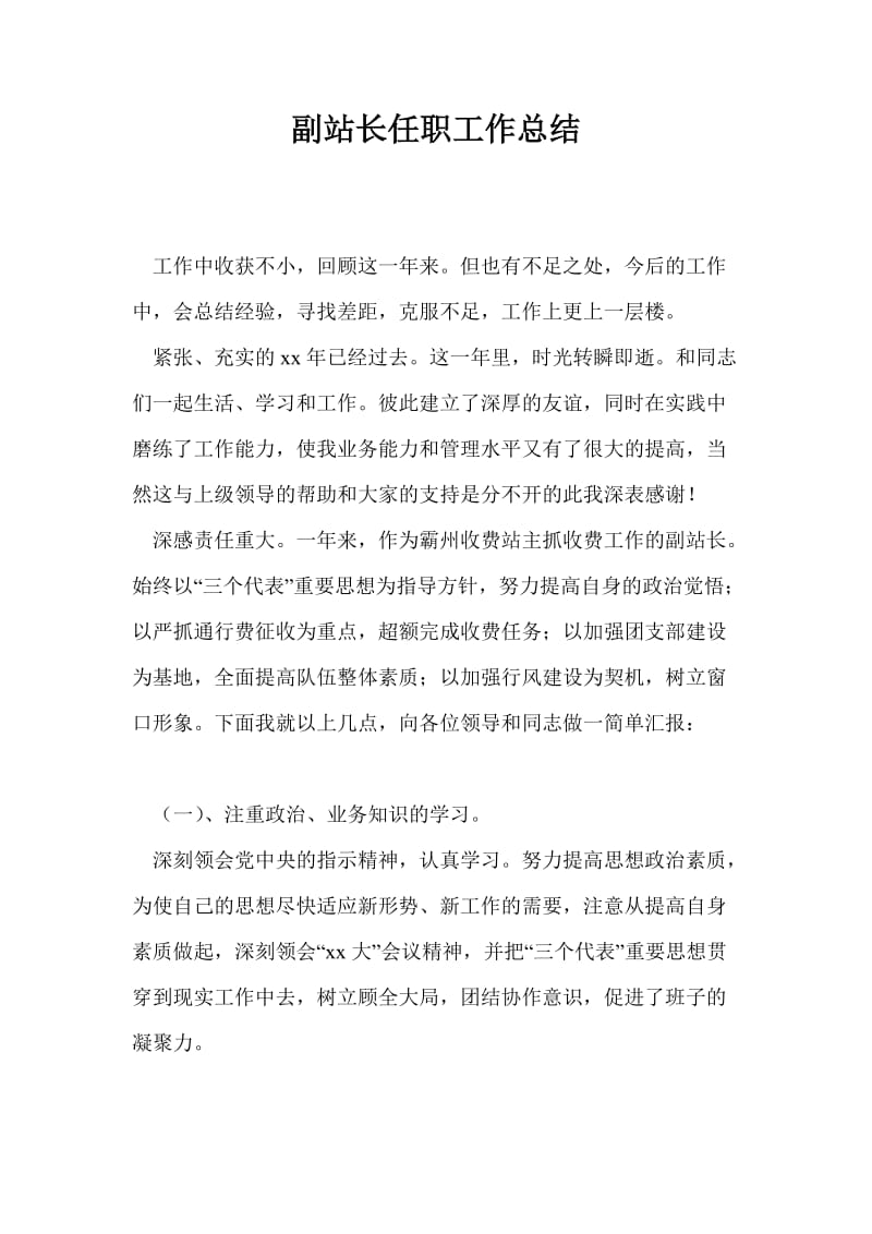 副站长任职工作总结最新总结.doc_第1页