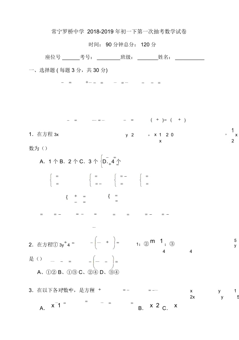 常宁罗桥中学2018-初一下第一次抽考数学试卷.docx_第1页