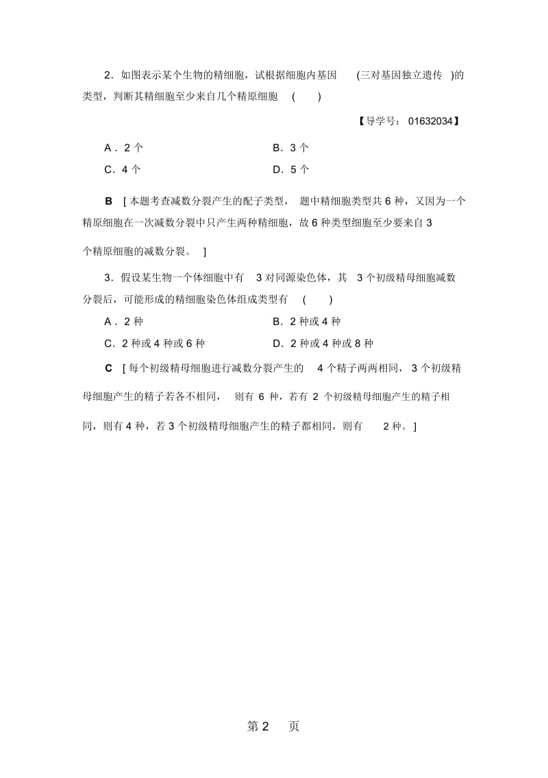 微专题突破减数分裂形成配子的个数和种类.docx_第2页