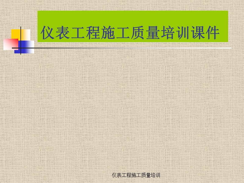 仪表工程施工质量培训课件.ppt_第1页