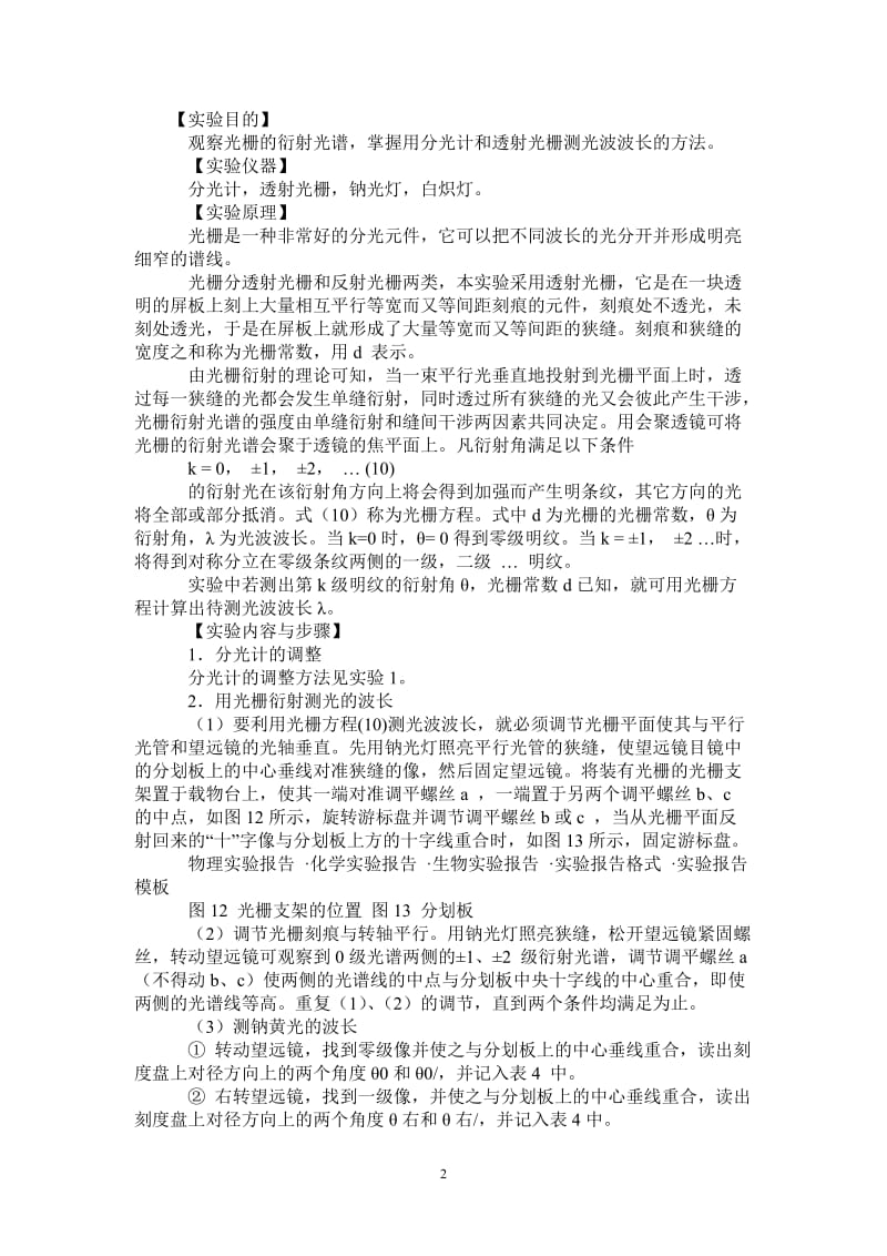 物理实验报告《用分光计和透射光栅测光波波长》.doc_第2页