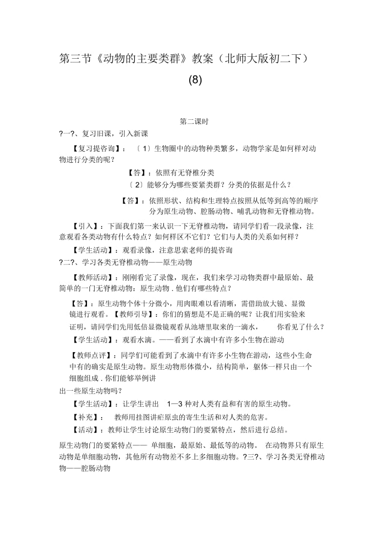 《动物的主要类群》教案(北师大版初二下)(八).docx_第1页