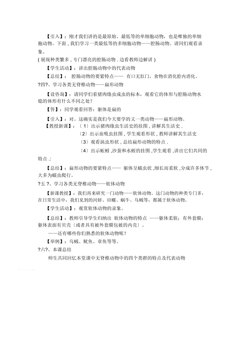 《动物的主要类群》教案(北师大版初二下)(八).docx_第2页