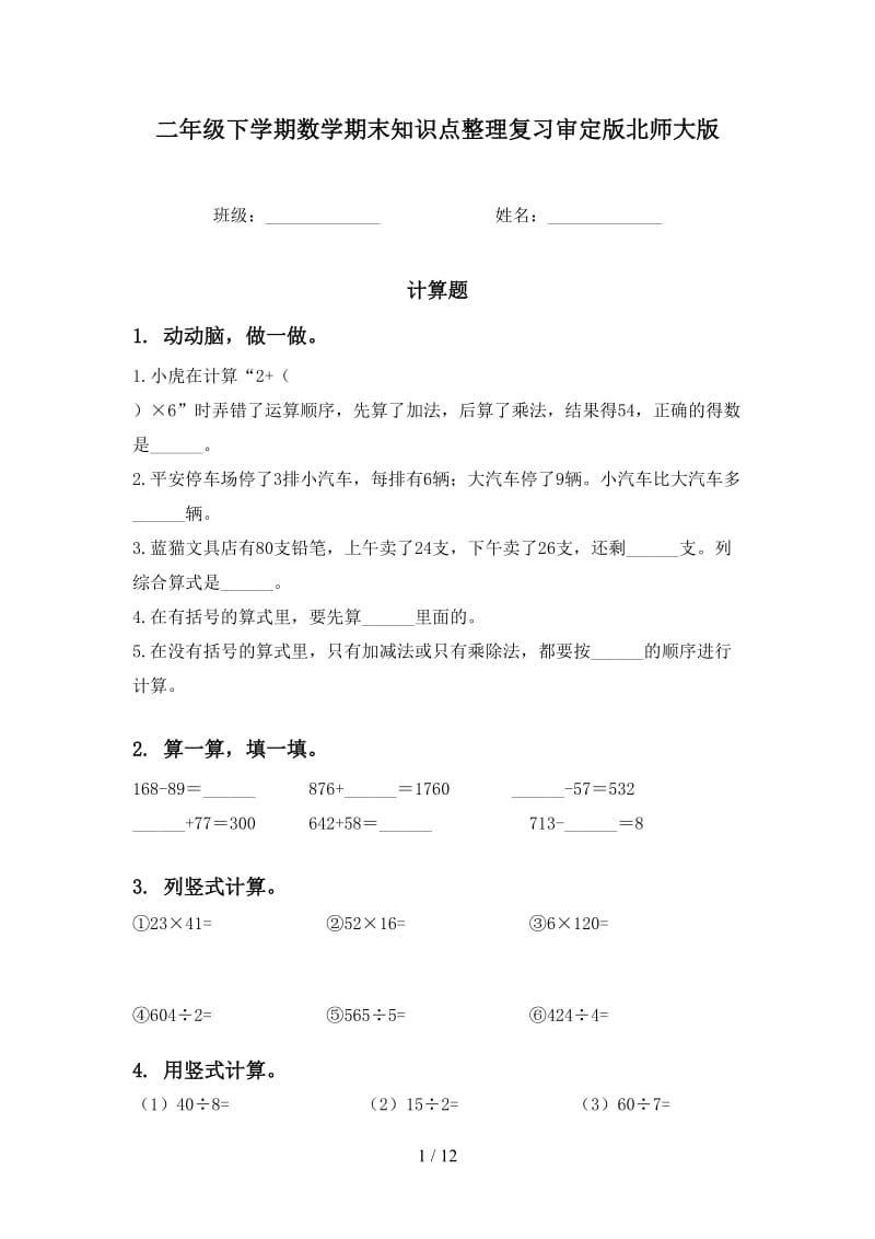 二年级下学期数学期末知识点整理复习审定版北师大版.doc_第1页