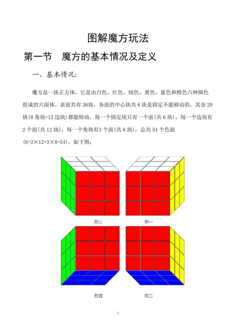 技巧：魔方玩法全图解(最新).doc_第1页