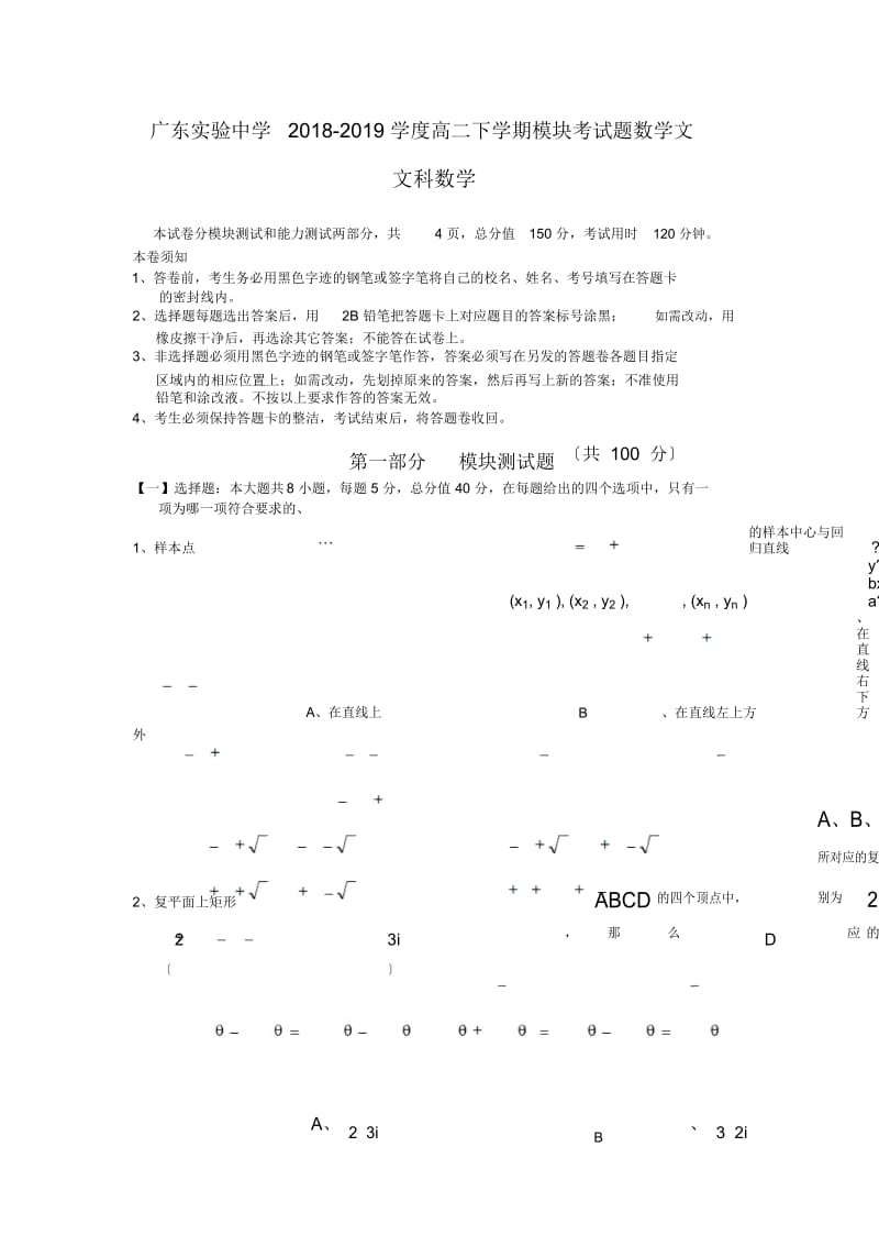 广东实验中学2018-学度高二下学期模块考试题数学文.docx_第1页