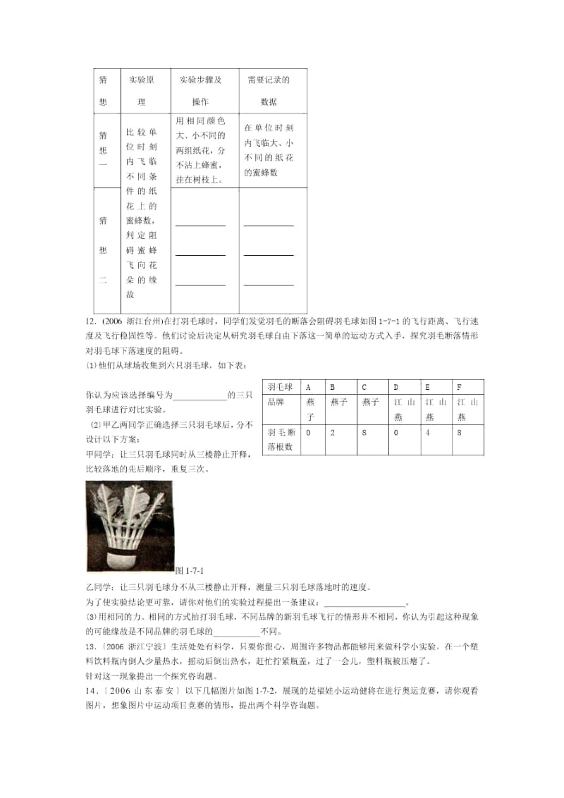 《尝试科学探究》同步练习(沪粤版初二上).docx_第3页