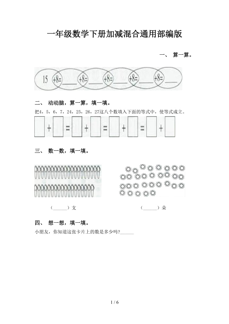 一年级数学下册加减混合通用部编版.doc_第1页