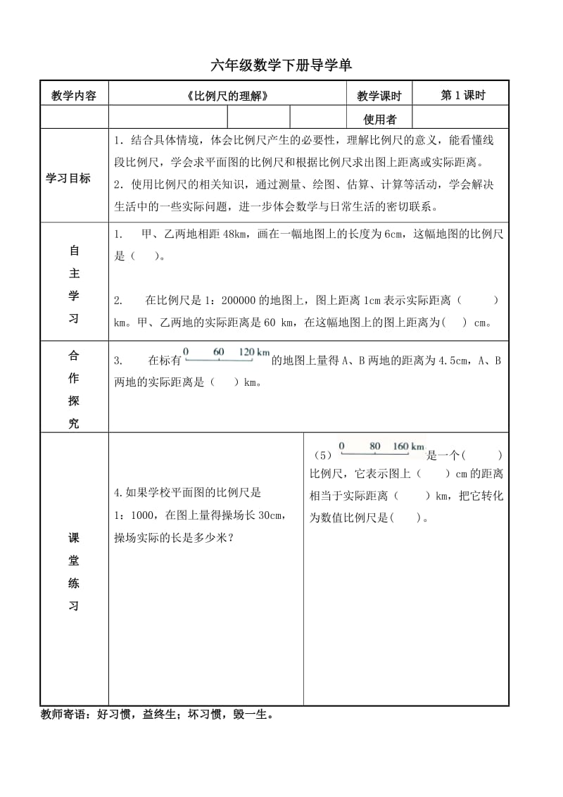 《比例尺的认识》导学单.doc_第1页