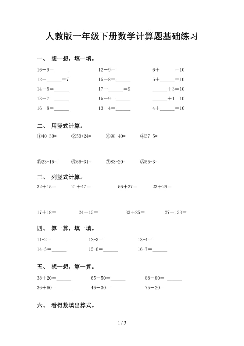 人教版一年级下册数学计算题基础练习.doc_第1页