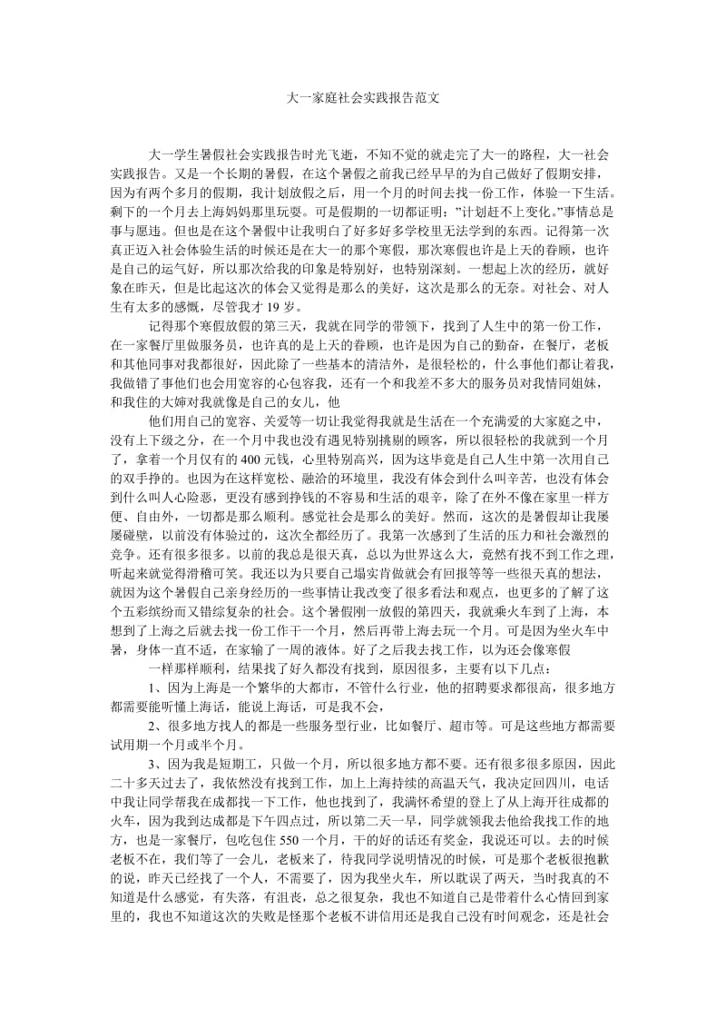 《大一家庭社会实践报告范文》.doc_第1页