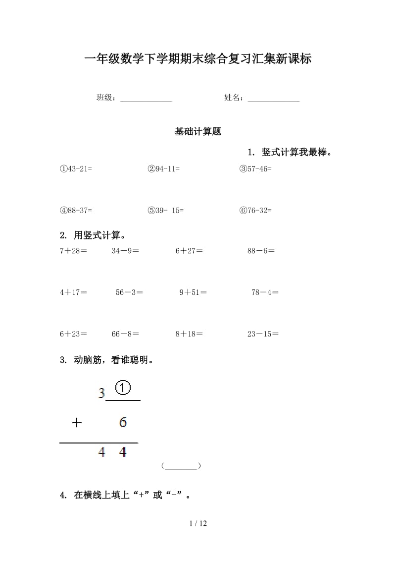 一年级数学下学期期末综合复习汇集新课标.doc_第1页