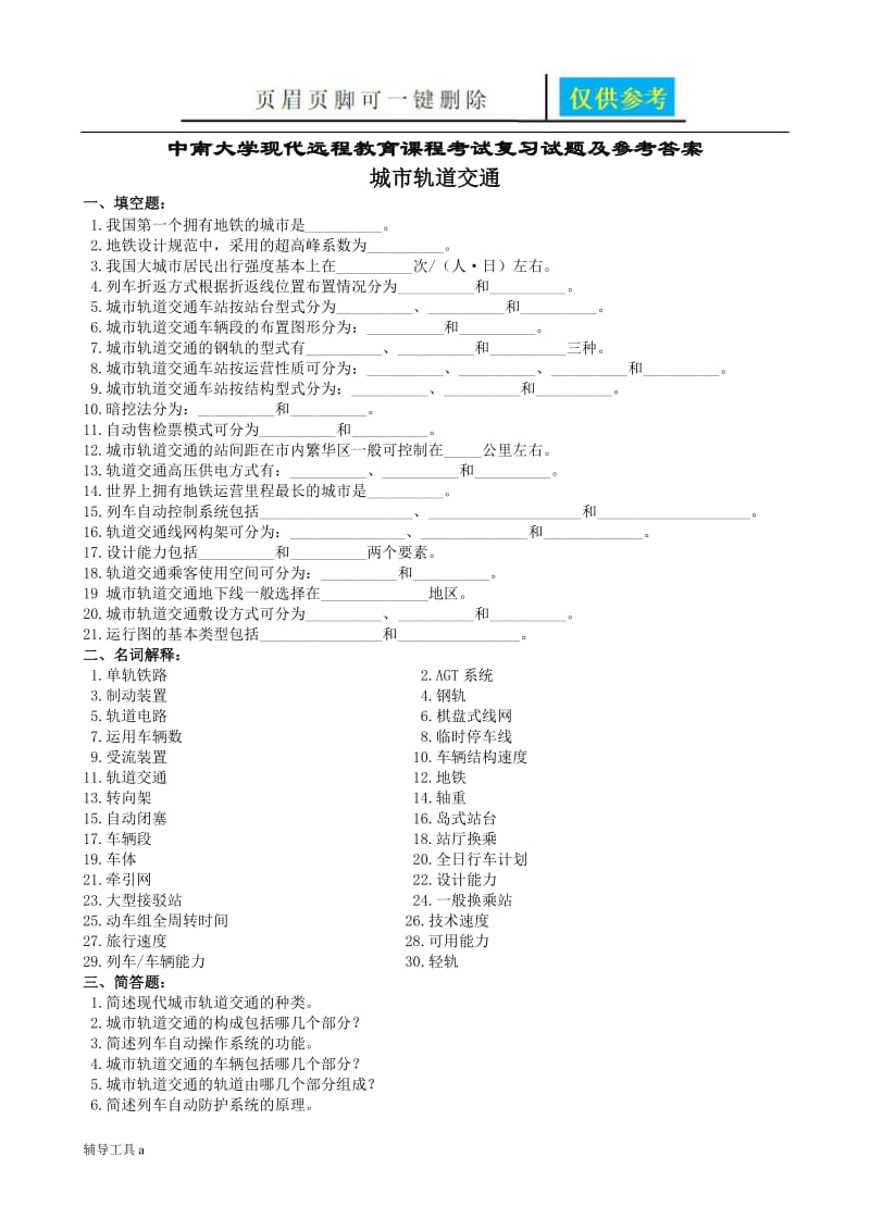 城市轨道交通复习题及参考答案[骄阳教育].doc_第1页