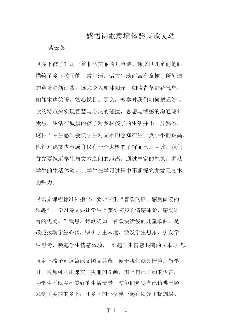 感悟诗歌意境体验诗歌灵动.docx_第1页