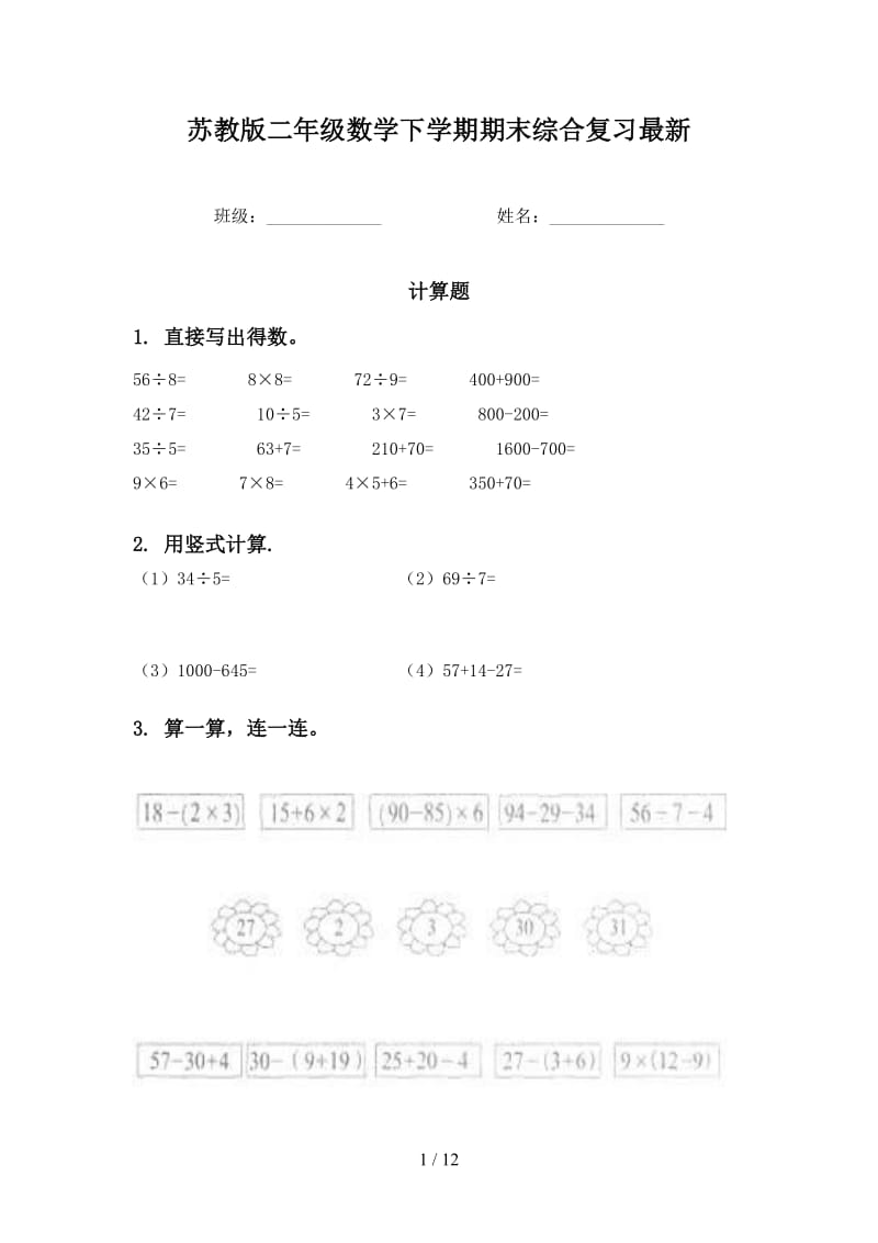 苏教版二年级数学下学期期末综合复习最新.doc_第1页