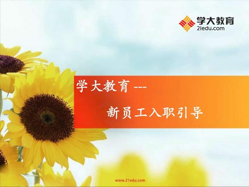 学大教育新员工入职培训课件.ppt_第1页