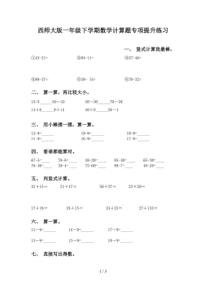 西师大版一年级下学期数学计算题专项提升练习.doc