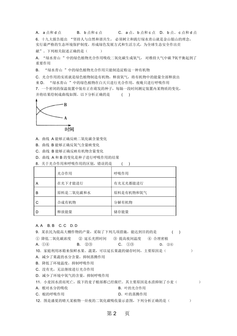 山东省滕州市鲍沟中学七年级生物上册第二单元第1章：第4节：绿色植物的呼吸作用练习题(无答案).docx_第2页