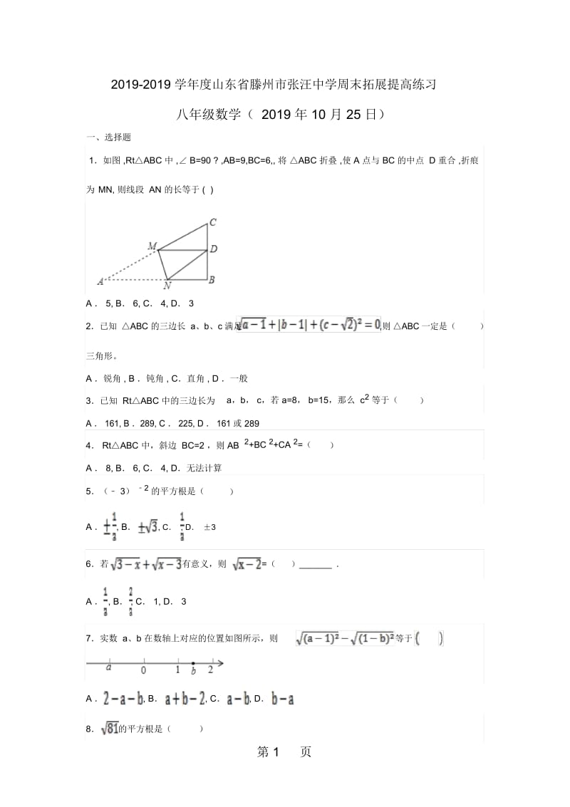 山东省滕州市张汪中学度上期八年级数学周末拓展提高练习(10月25日)(无答案).docx_第1页