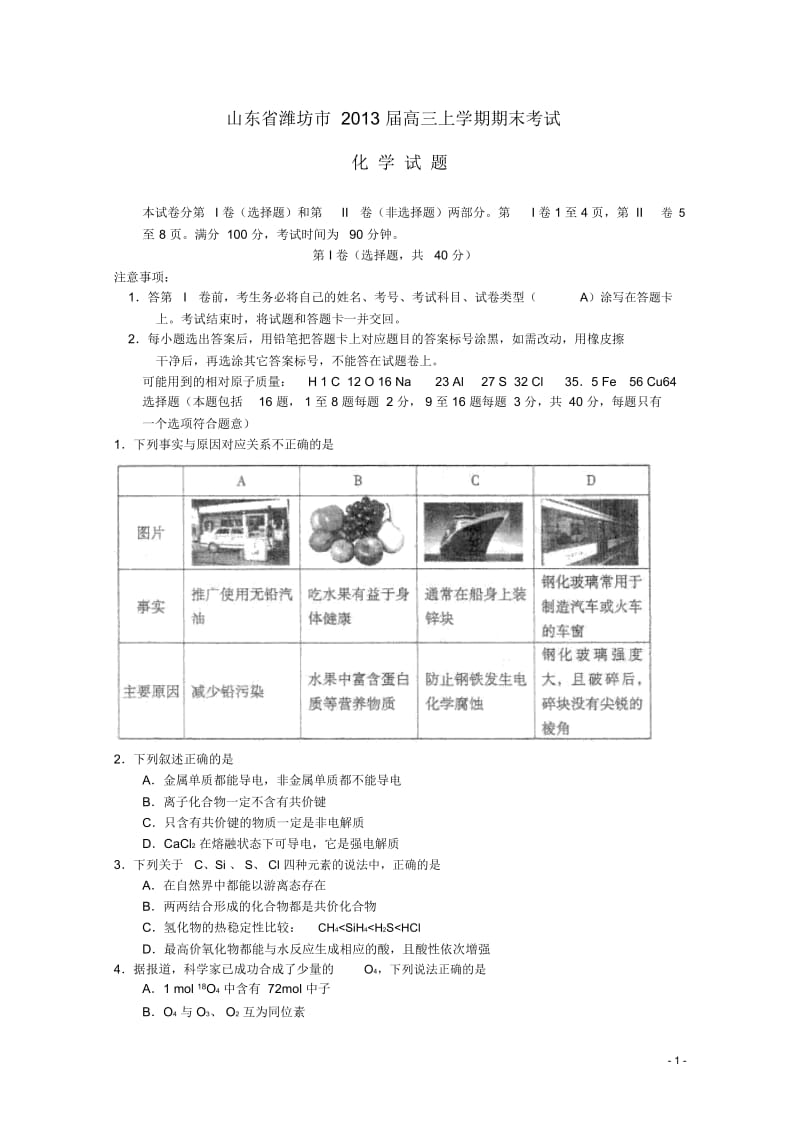 山东省潍坊诸城市2013届高三化学1月调研考试鲁科版.docx_第1页