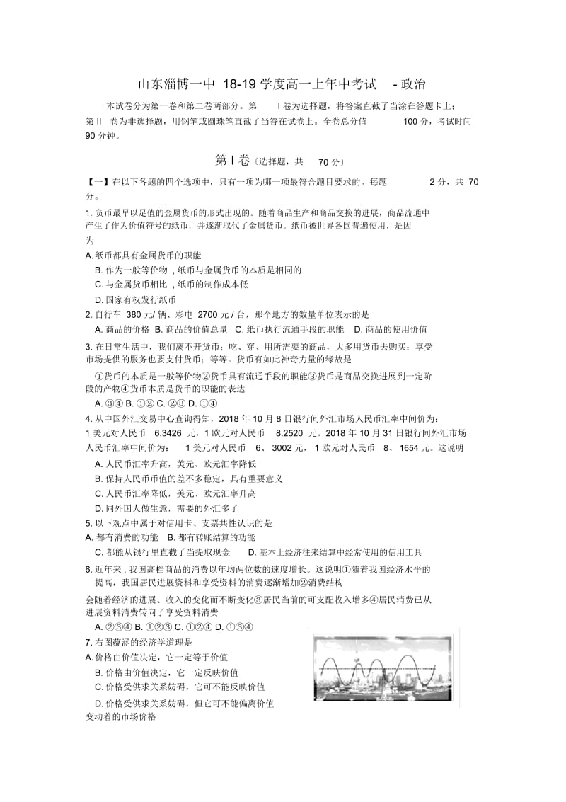 山东淄博一中18-19学度高一上年中考试-政治.docx_第1页