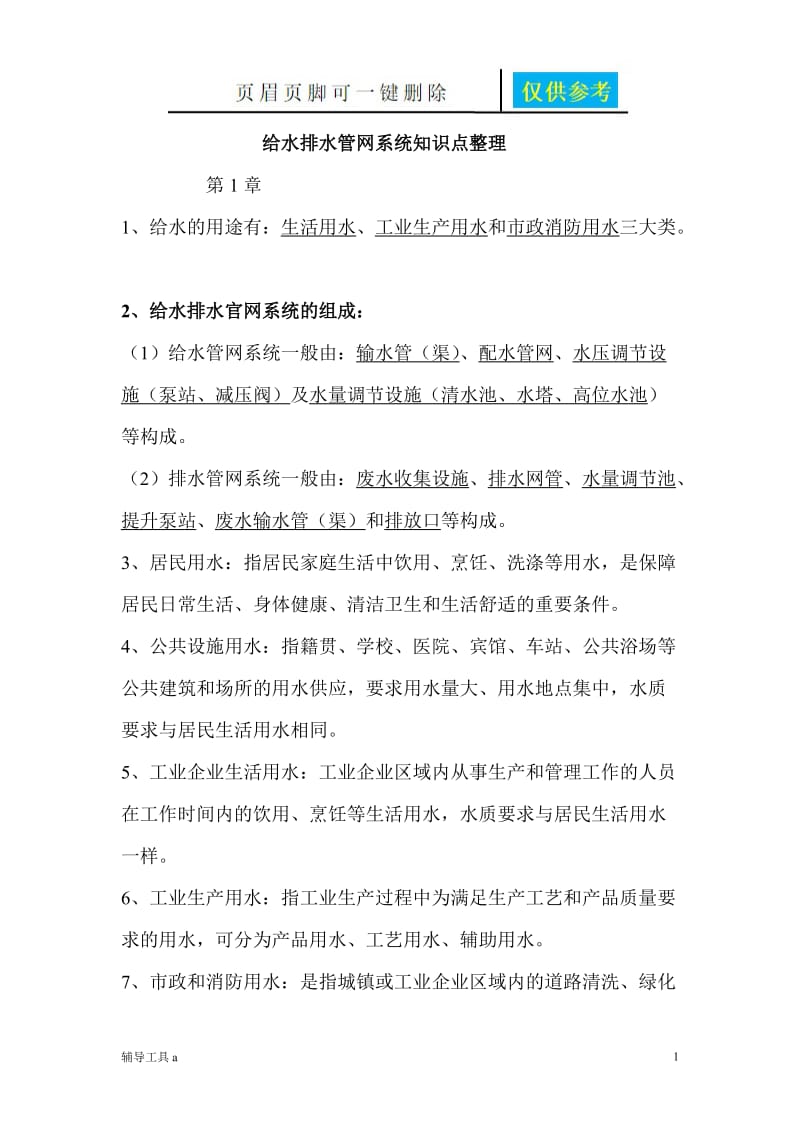 给水排水管网系统知识点整理[沐风教育].doc_第1页