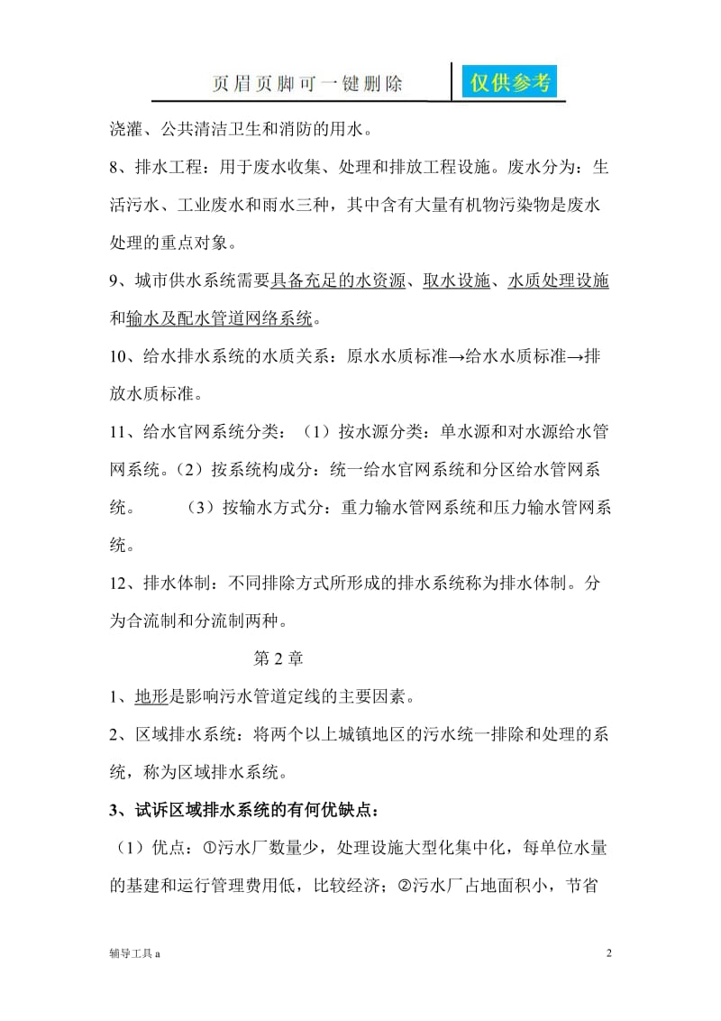 给水排水管网系统知识点整理[沐风教育].doc_第2页