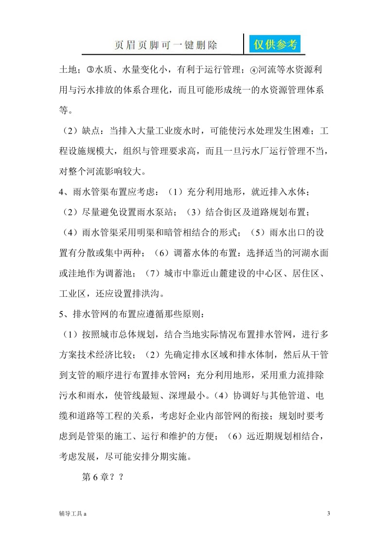 给水排水管网系统知识点整理[沐风教育].doc_第3页