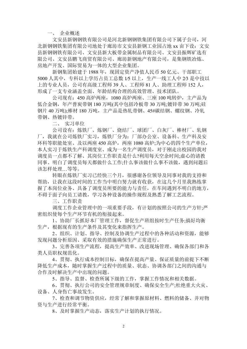 炼铁厂实习报告范文.doc_第2页