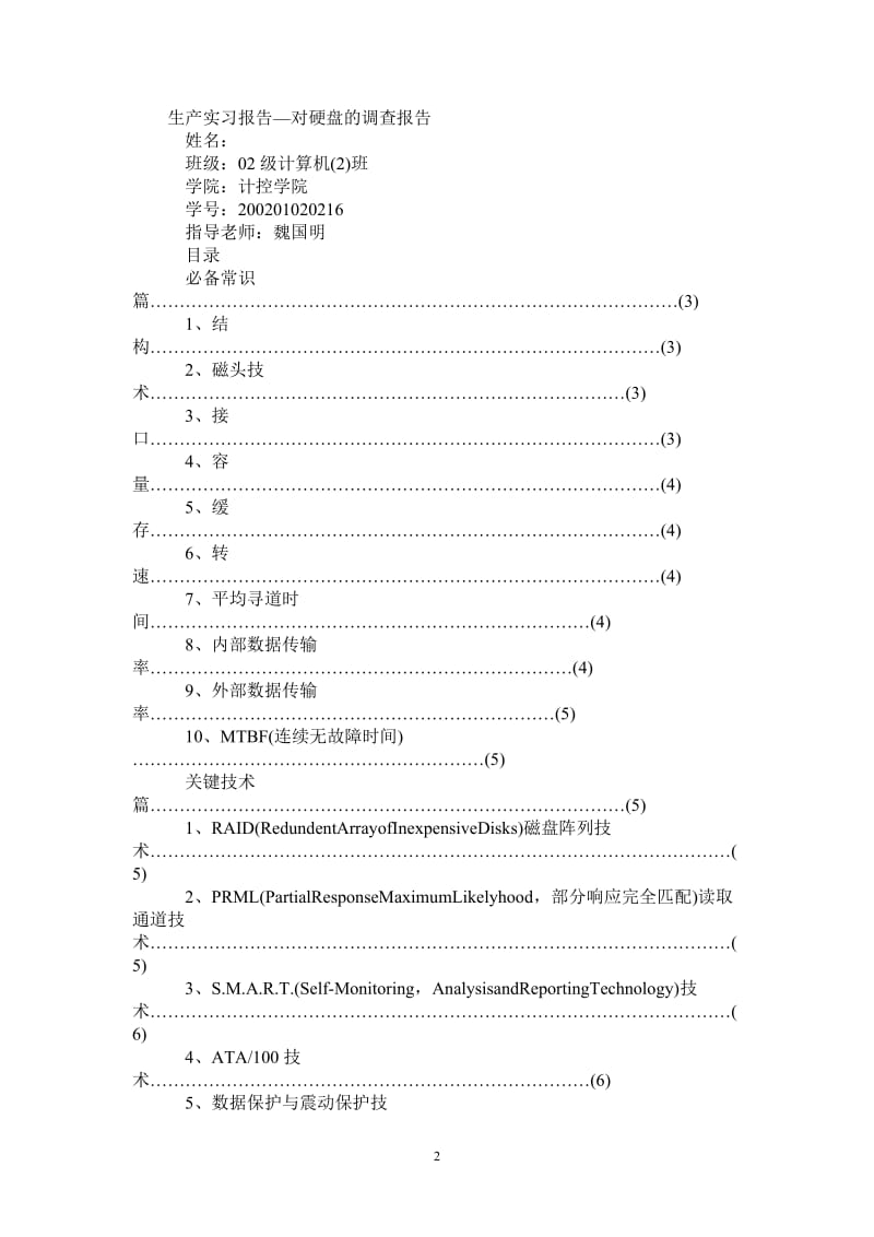 生产实习报告—对硬盘的调查报告.doc_第2页