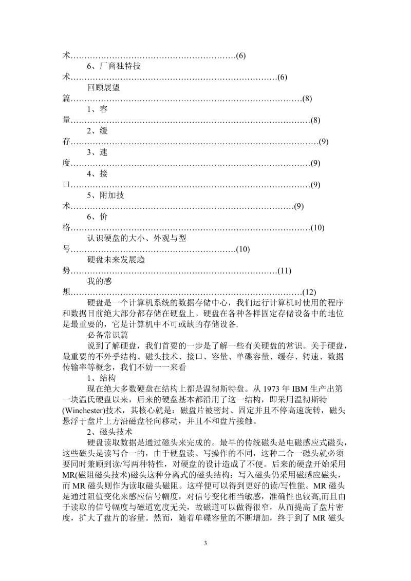 生产实习报告—对硬盘的调查报告.doc_第3页