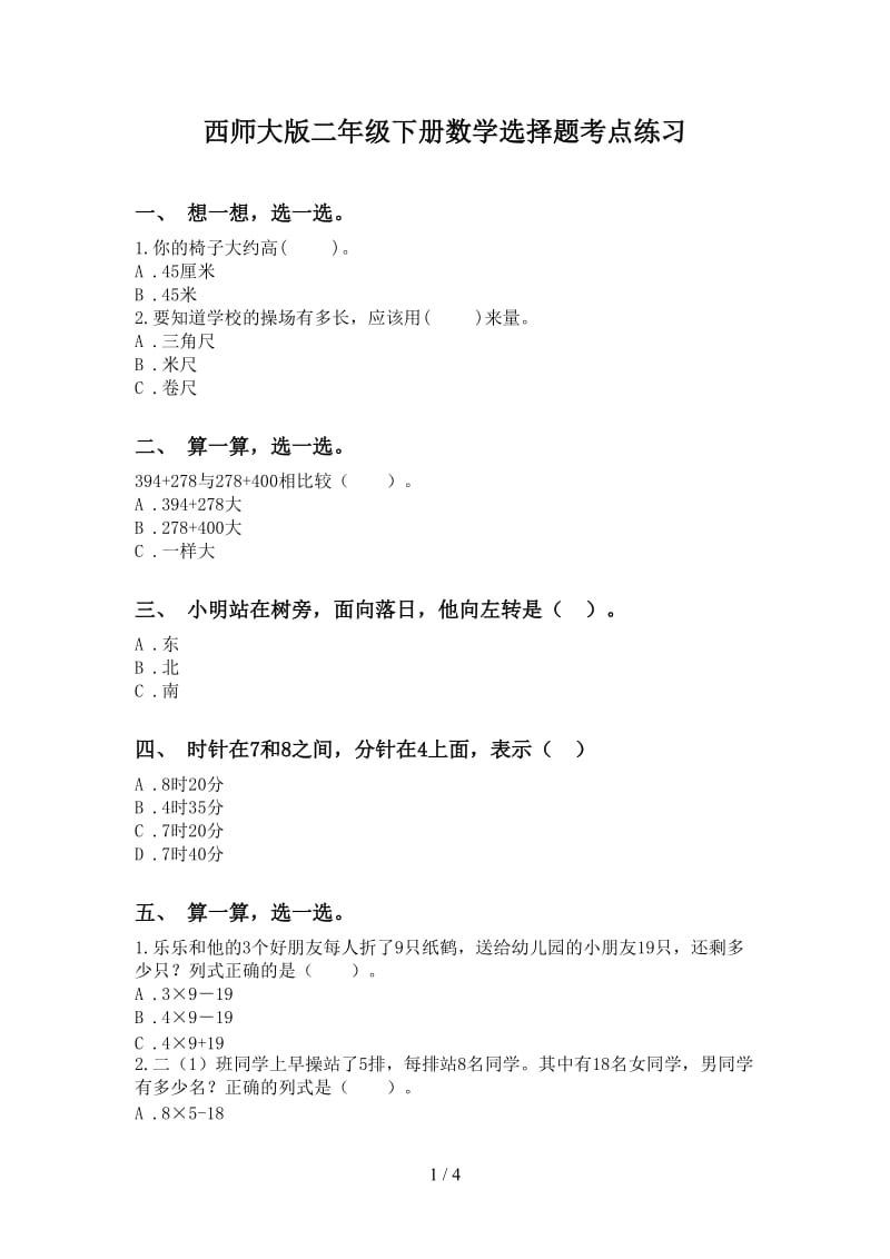 西师大版二年级下册数学选择题考点练习.doc_第1页