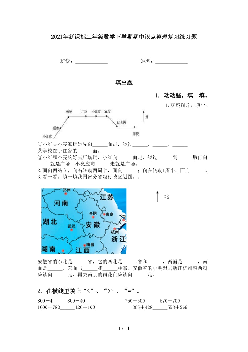 2021年新课标二年级数学下学期期中识点整理复习练习题.doc_第1页