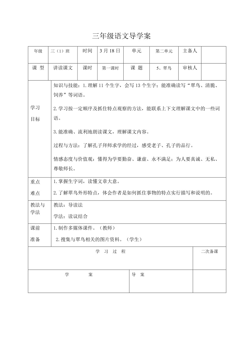 5、翠鸟教学设计 三年级语文导学案.docx_第1页